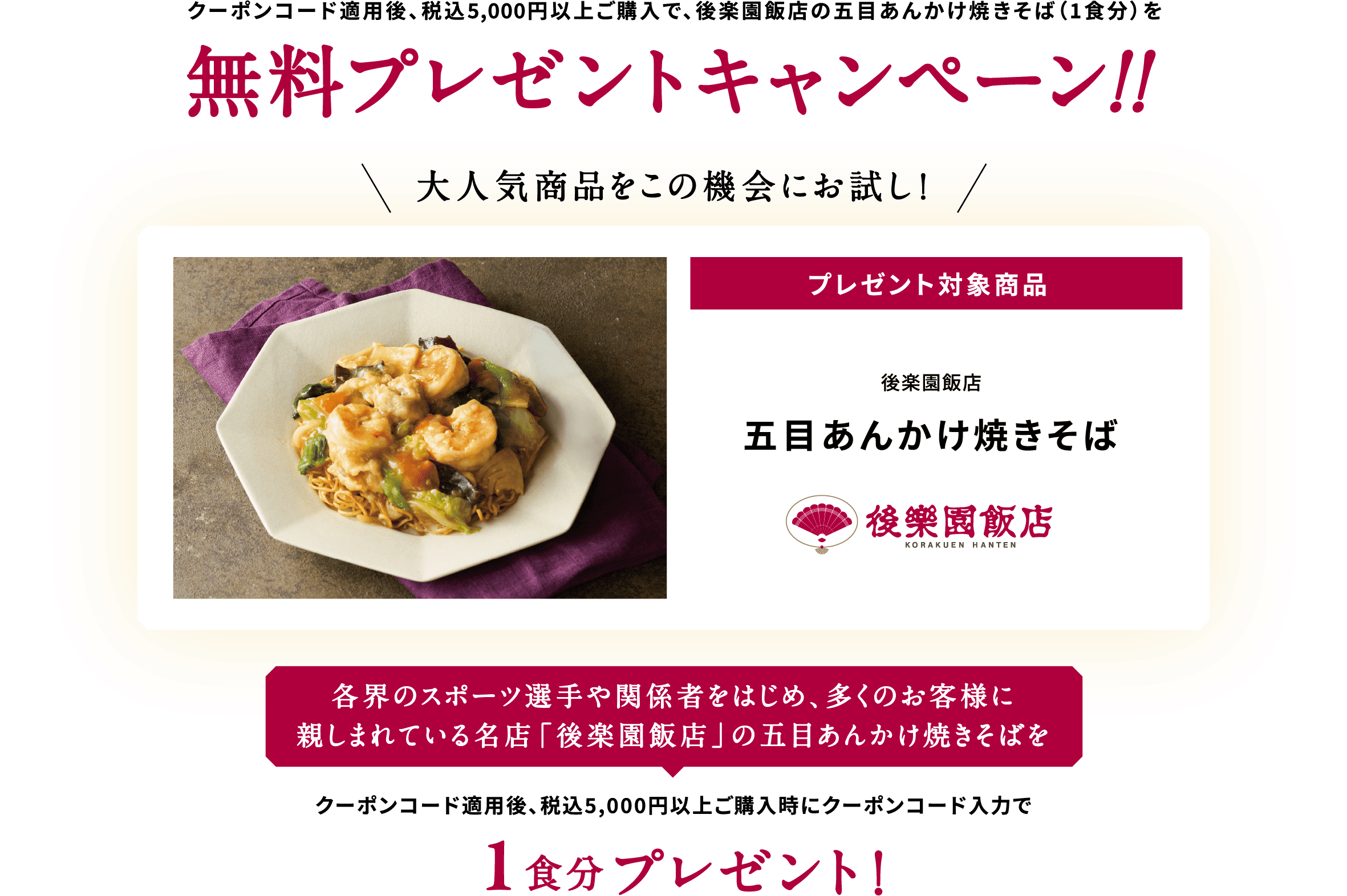 後楽園飯店の五目あんかけ焼きそば（1食分）を無料プレゼントキャンペーン！！