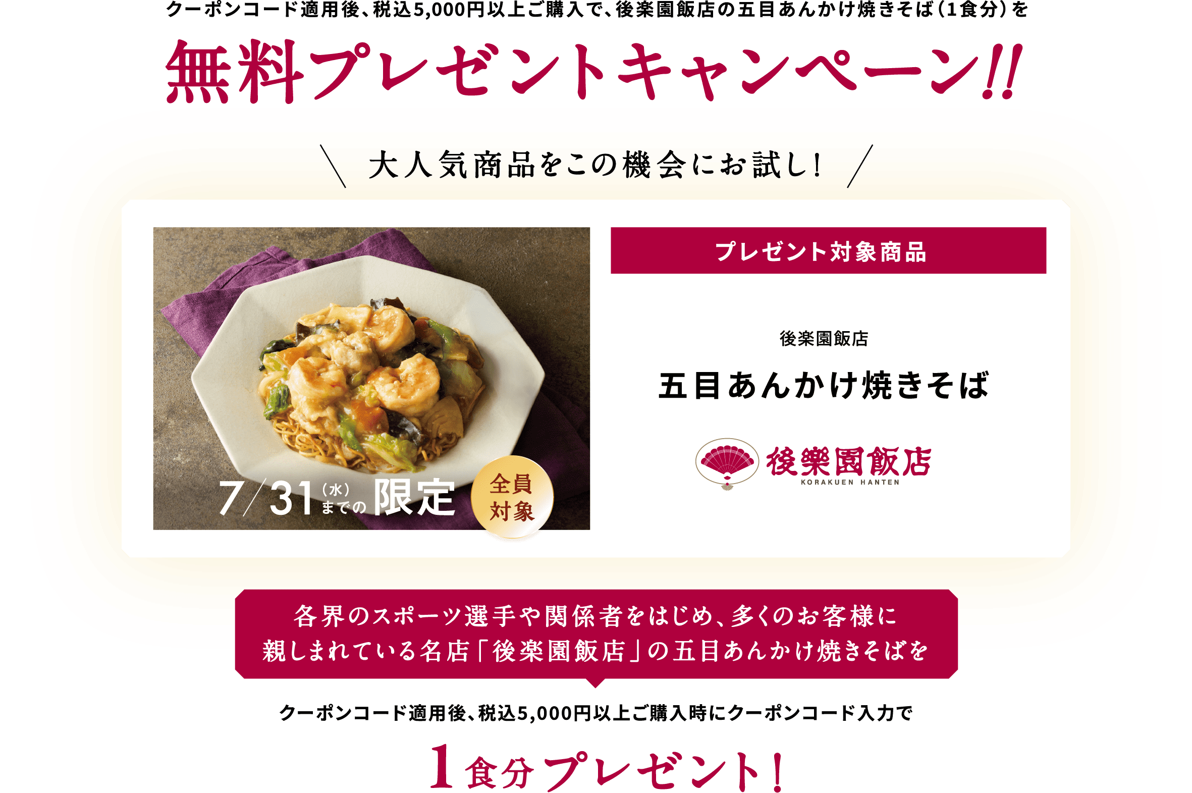 後楽園飯店の五目あんかけ焼きそば（1食分）を無料プレゼントキャンペーン！！