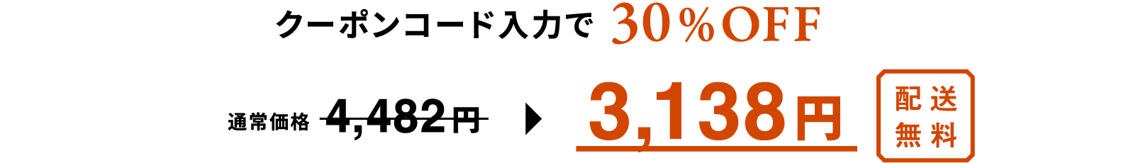 クーポンコード入力で30%OFF 通常価格4,482円 が 3,138円 配送無料