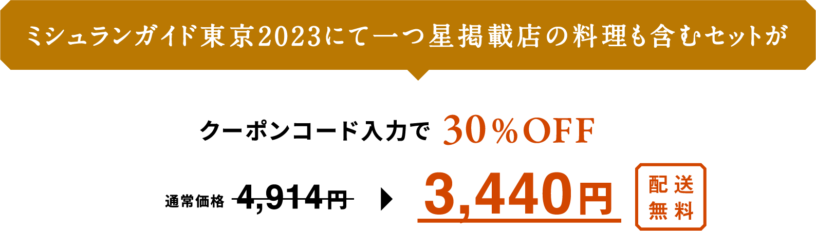 ミシュランガイド東京2023にて一つ星掲載店の料理も含むセットがクーポンコード入力で30％OFF 通常価格4,914円 -> 3,440円 配送無料